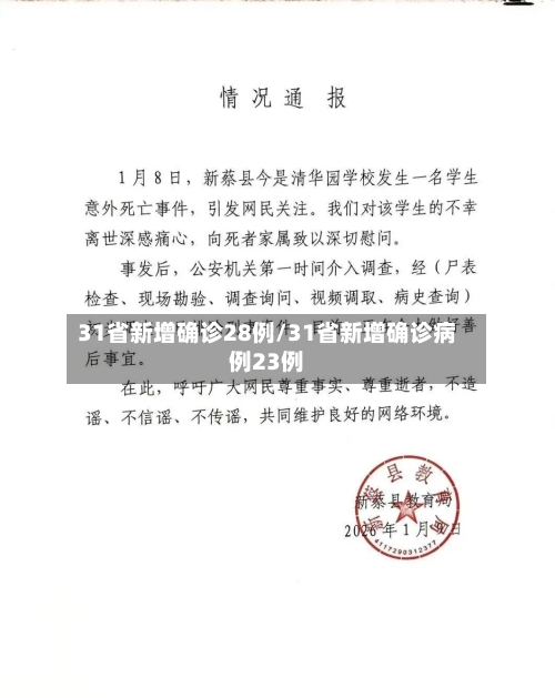 31省新增确诊28例/31省新增确诊病例23例-第2张图片
