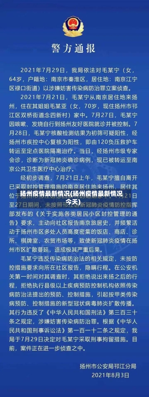 扬州疫情最新情况(扬州疫情最新情况今天)-第2张图片