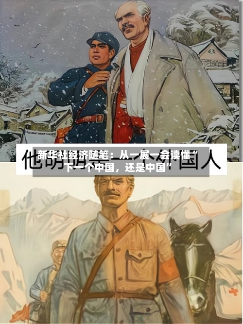 新华社经济随笔：从一展一会读懂“下一个中国，还是中国”-第3张图片