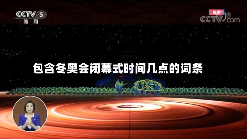 包含冬奥会闭幕式时间几点的词条