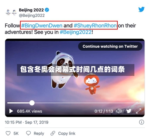 包含冬奥会闭幕式时间几点的词条-第2张图片