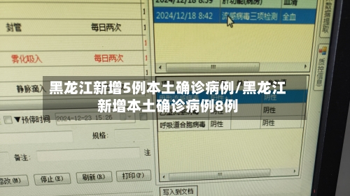 黑龙江新增5例本土确诊病例/黑龙江新增本土确诊病例8例-第3张图片