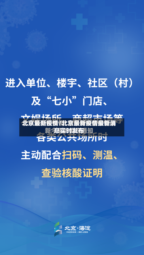 北京最新疫情/北京最新疫情最新消息实时发布