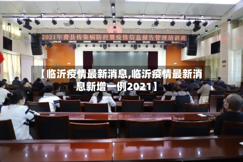 【临沂疫情最新消息,临沂疫情最新消息新增一例2021】-第2张图片