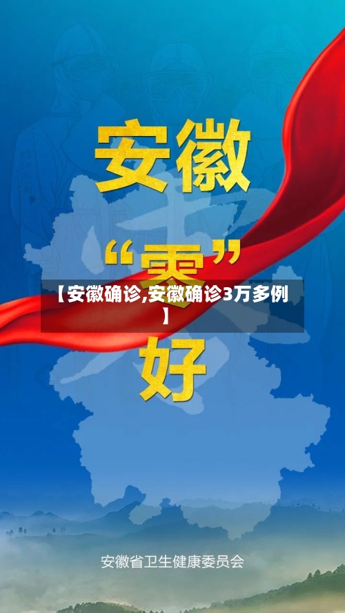 【安徽确诊,安徽确诊3万多例】-第3张图片