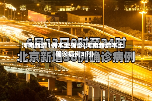 河南新增1例本地确诊(河南新增本土确诊病例3例)