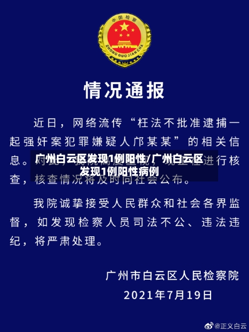 广州白云区发现1例阳性/广州白云区发现1例阳性病例