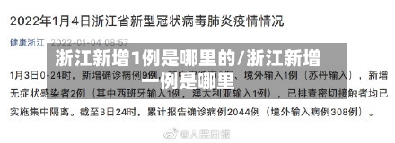 浙江新增1例是哪里的/浙江新增一例是哪里
