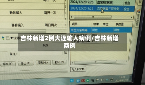 吉林新增2例大连输入病例/吉林新增两例
