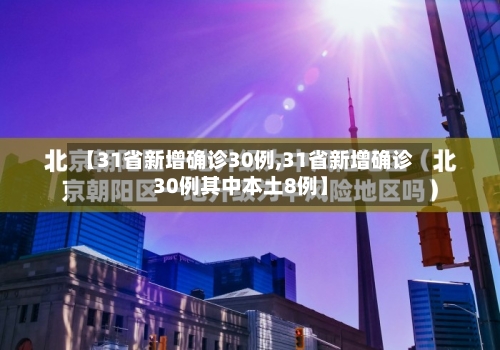 【31省新增确诊30例,31省新增确诊30例其中本土8例】