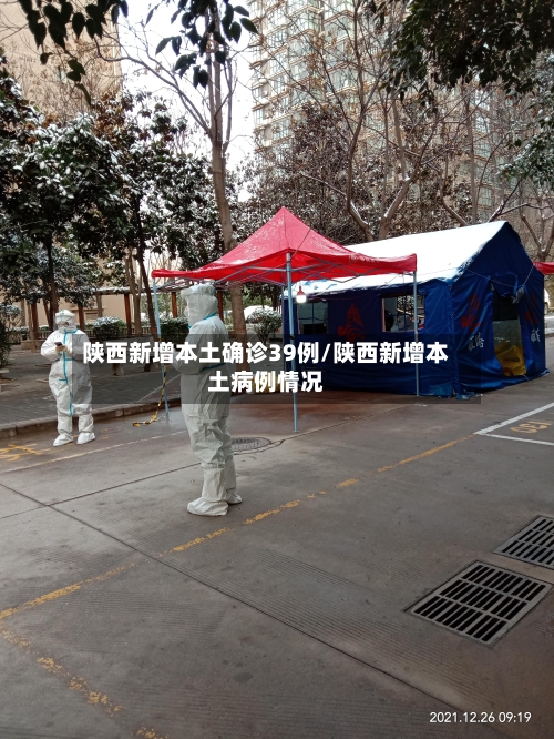 陕西新增本土确诊39例/陕西新增本土病例情况
