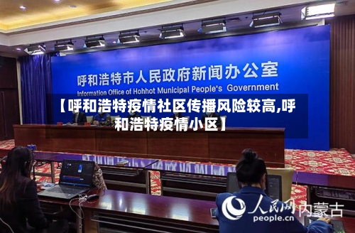 【呼和浩特疫情社区传播风险较高,呼和浩特疫情小区】-第2张图片