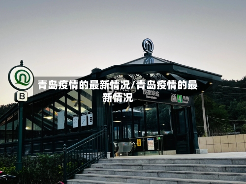 青岛疫情的最新情况/青岛疫情的最新情况