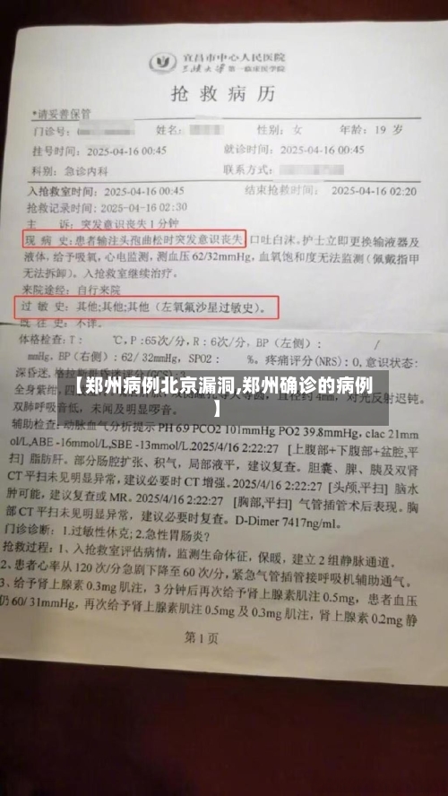 【郑州病例北京漏洞,郑州确诊的病例】