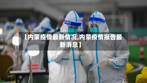 【内蒙疫情最新情况,内蒙疫情报告最新消息】