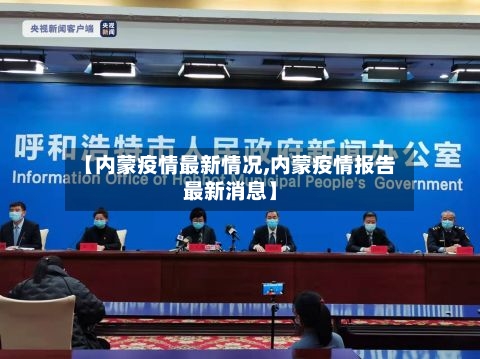 【内蒙疫情最新情况,内蒙疫情报告最新消息】-第3张图片