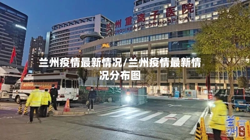 兰州疫情最新情况/兰州疫情最新情况分布图