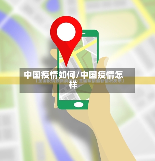 中国疫情如何/中国疫情怎样-第3张图片