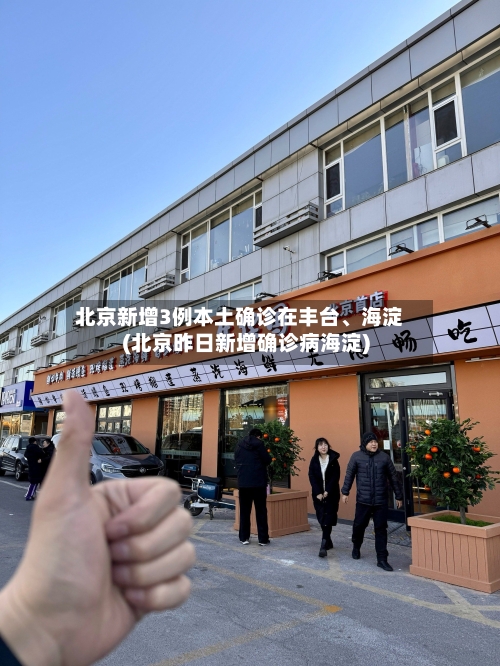 北京新增3例本土确诊在丰台	、海淀(北京昨日新增确诊病海淀)-第2张图片