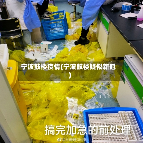 宁波鼓楼疫情(宁波鼓楼疑似新冠)-第2张图片