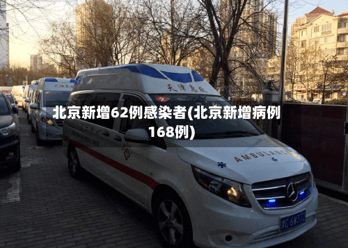 北京新增62例感染者(北京新增病例168例)
