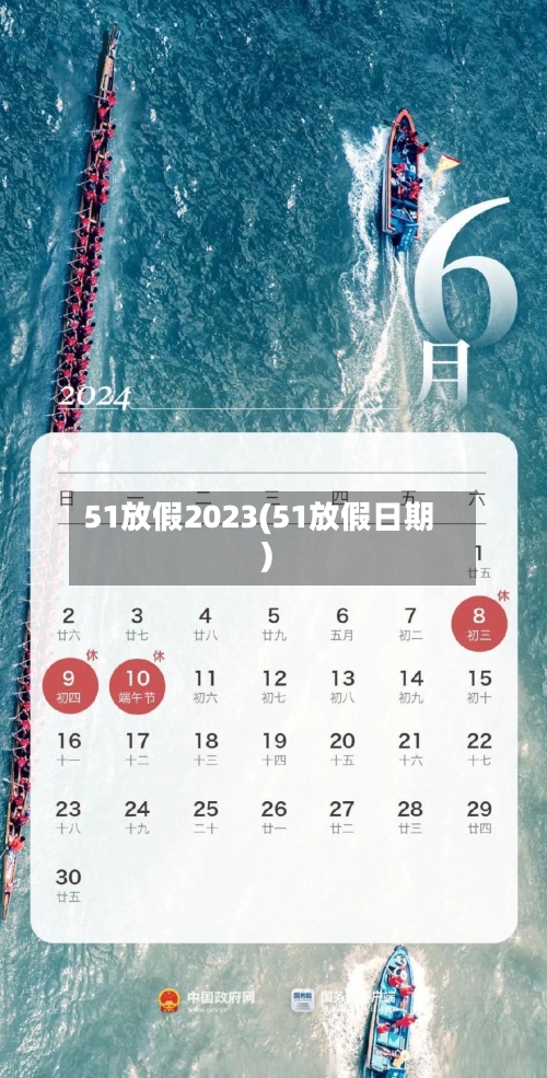 51放假2023(51放假日期)