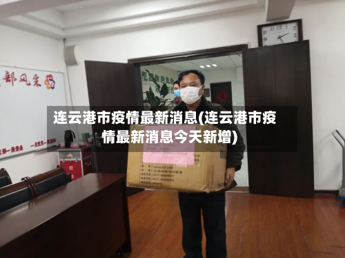 连云港市疫情最新消息(连云港市疫情最新消息今天新增)-第3张图片