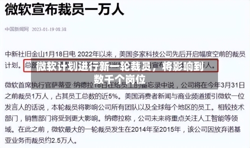 微软计划进行新一轮裁员	，将影响到数千个岗位-第3张图片