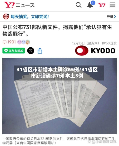 31省区市新增本土确诊65例/31省区市新增确诊7例 本土3例-第2张图片