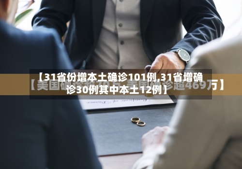 【31省份增本土确诊101例,31省增确诊30例其中本土12例】