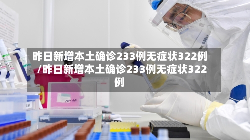 昨日新增本土确诊233例无症状322例/昨日新增本土确诊233例无症状322例-第1张图片