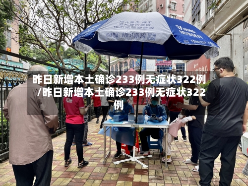 昨日新增本土确诊233例无症状322例/昨日新增本土确诊233例无症状322例-第3张图片