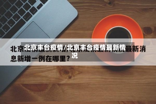 北京丰台疫情/北京丰台疫情最新情况