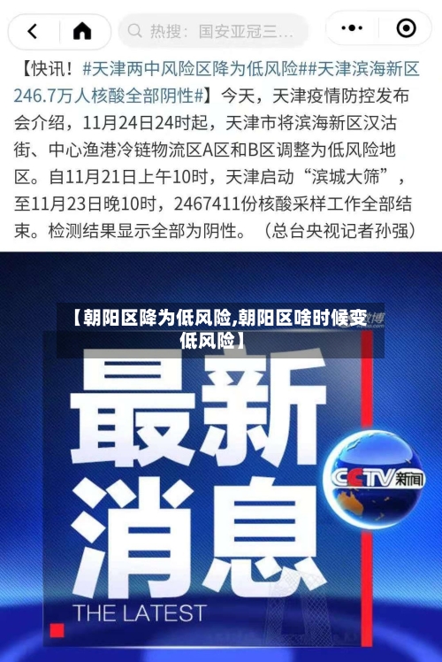 【朝阳区降为低风险,朝阳区啥时候变低风险】-第3张图片