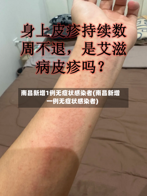 南昌新增1例无症状感染者(南昌新增一例无症状感染者)-第3张图片