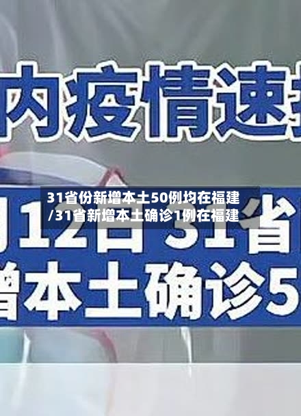 31省份新增本土50例均在福建/31省新增本土确诊1例在福建-第3张图片