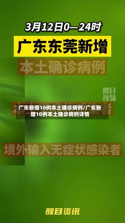 广东新增10例本土确诊病例/广东新增10例本土确诊病例详情