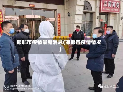 邯郸市疫情最新消息(邯郸市疫情情况)-第2张图片
