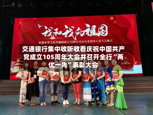 交通银行集中收听收看庆祝中国共产党成立105周年大会并召开全行“两优一先	”表彰大会-第2张图片