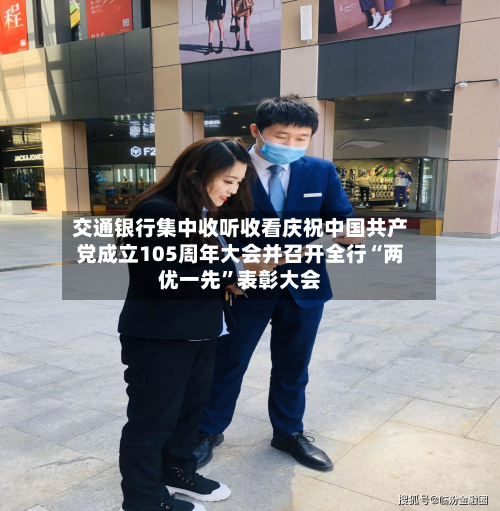 交通银行集中收听收看庆祝中国共产党成立105周年大会并召开全行“两优一先”表彰大会-第3张图片