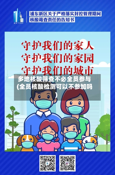 多地核酸筛查不必全员参与(全员核酸检测可以不参加吗)