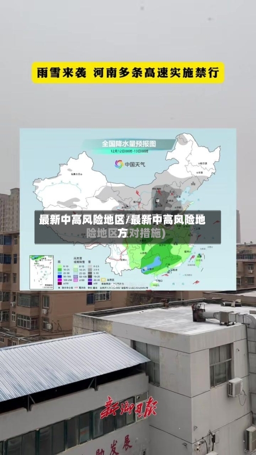 最新中高风险地区/最新中高风险地方-第2张图片