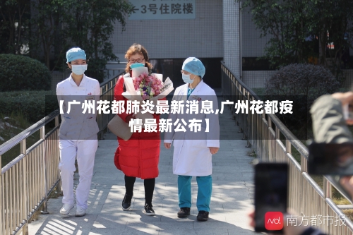 【广州花都肺炎最新消息,广州花都疫情最新公布】