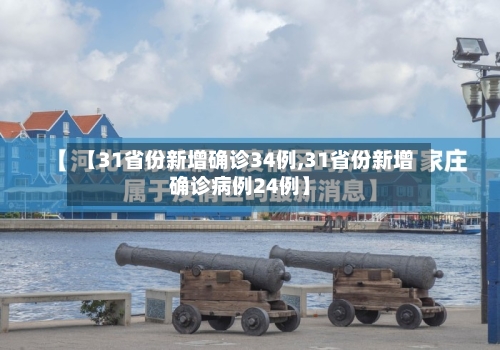 【31省份新增确诊34例,31省份新增确诊病例24例】-第2张图片