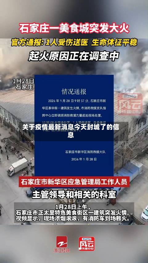 关于疫情最新消息今天封城了的信息