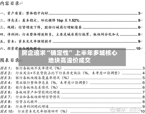 房企追求“确定性” 上半年多城核心地块高溢价成交-第2张图片