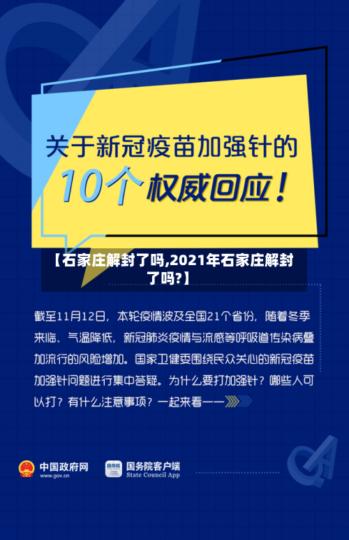 【石家庄解封了吗,2021年石家庄解封了吗?】
