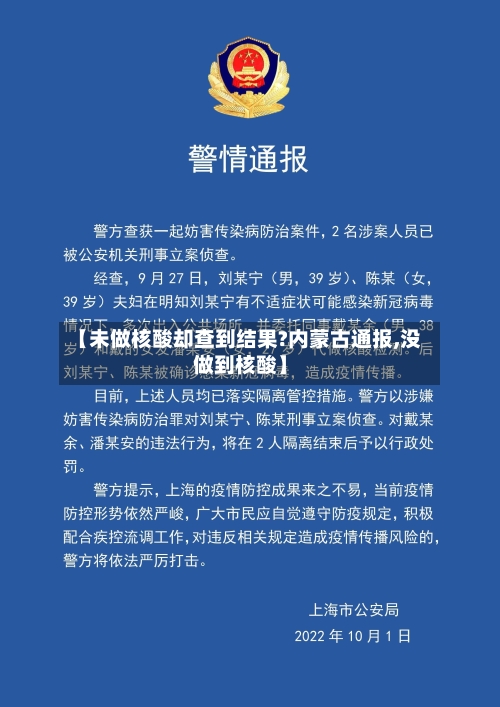 【未做核酸却查到结果?内蒙古通报,没做到核酸】-第3张图片