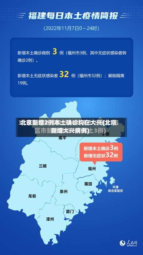 北京新增2例本土确诊均在大兴(北京新增大兴病例)-第2张图片