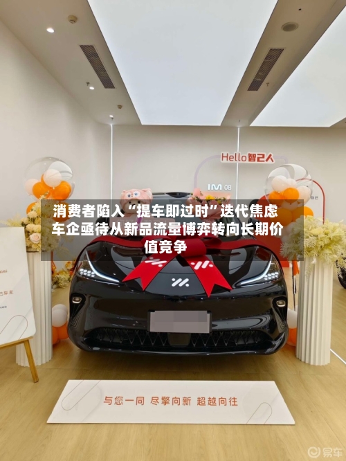 消费者陷入“提车即过时	”迭代焦虑 车企亟待从新品流量博弈转向长期价值竞争-第3张图片